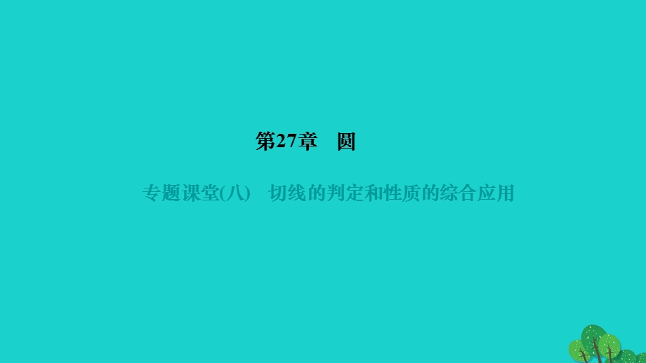 2022九年级数学下册 第27章 圆专题课堂(八)切线的判定和性质的综合应用作业课件（新版）华东师大版.ppt_第1页