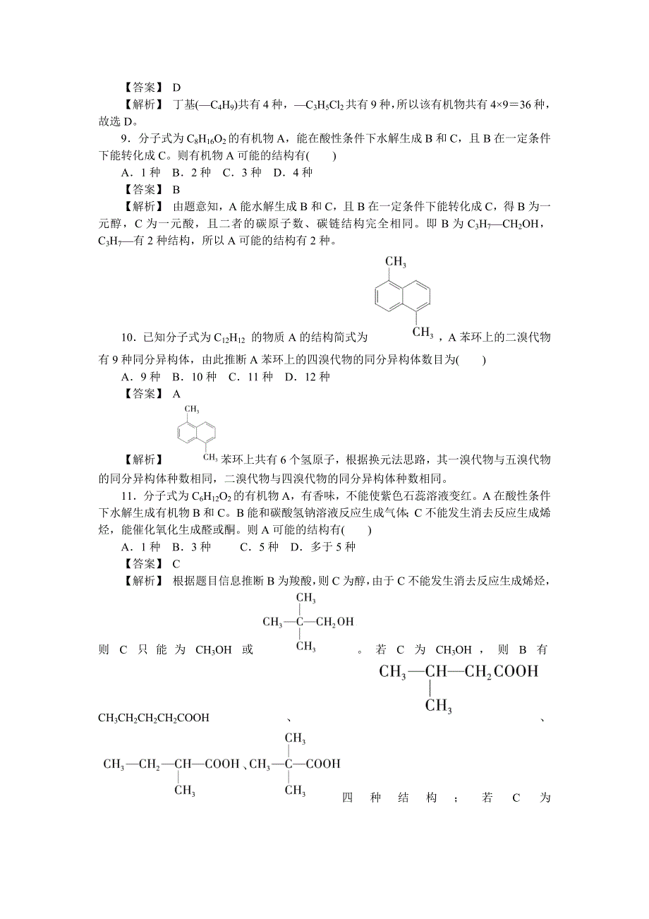 2018新高考人教版高考化学三轮：专练四 同分异构体的判断及书写 WORD版含答案.docx_第3页