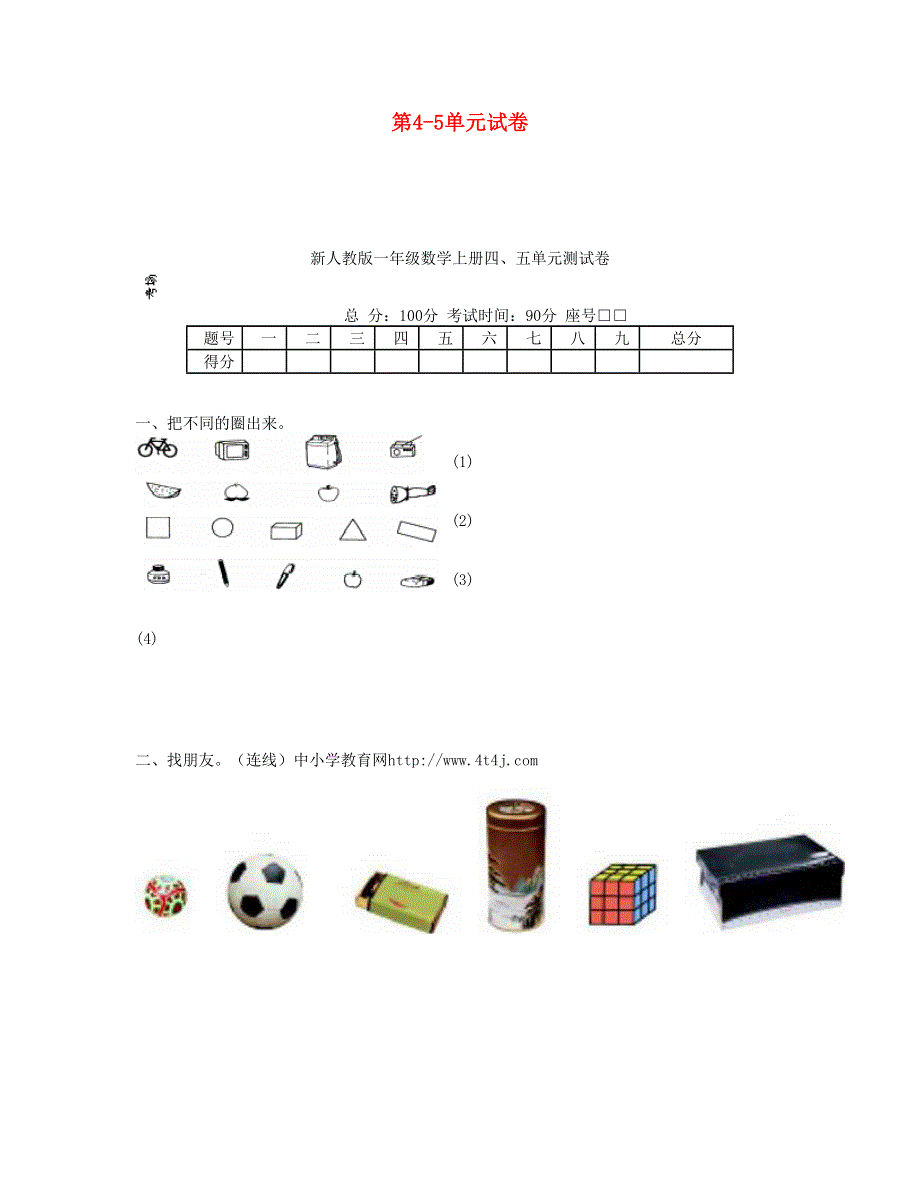 一年级数学上册 第4-5单元试卷 新人教版.doc_第1页