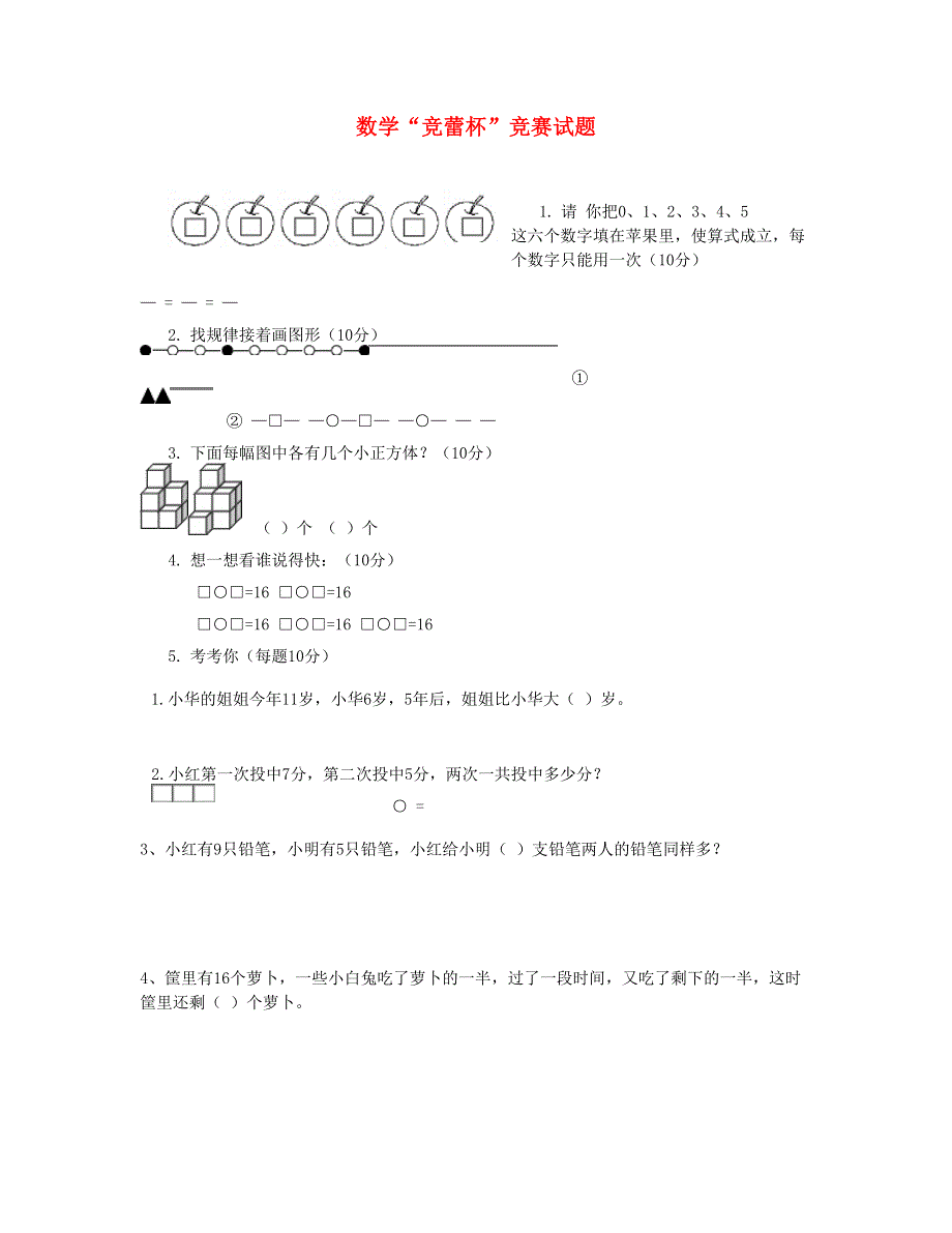 一年级数学上册 竞蕾杯竞赛试题 新人教版.doc_第1页