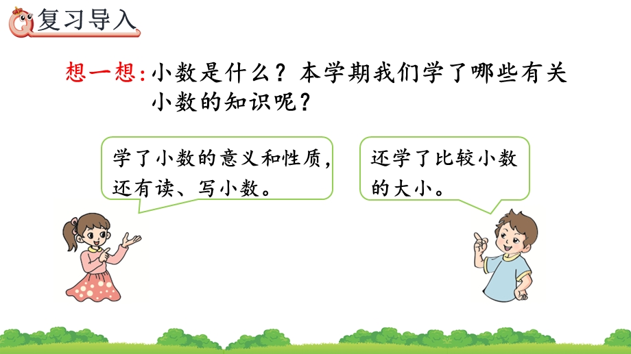 10.2 小数的意义、性质和加减法精品课件（人教版四下数学）.pptx_第2页