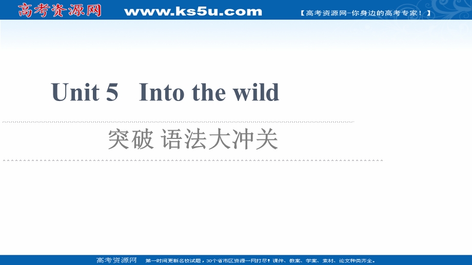 2021-2022学年新教材外研版英语必修第一册课件：UNIT 5 INTO THE WILD 突破 语法大冲关 .ppt_第1页