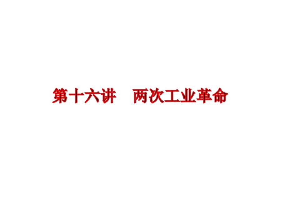 2013届高三历史一轮复习课件：第八单元 第十六讲 两次工业革命（人教版）.ppt_第2页