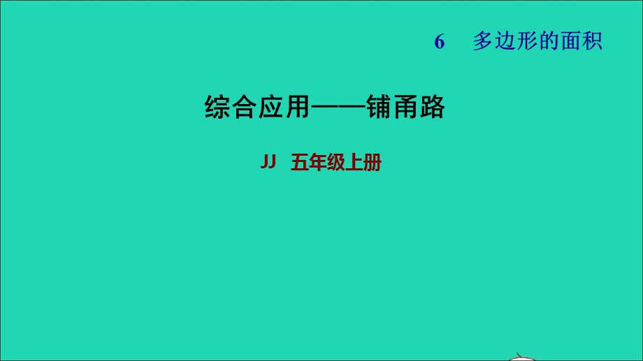 2021五年级数学上册 六 多边形面积第6课时 铺甬路习题课件 冀教版.ppt_第1页