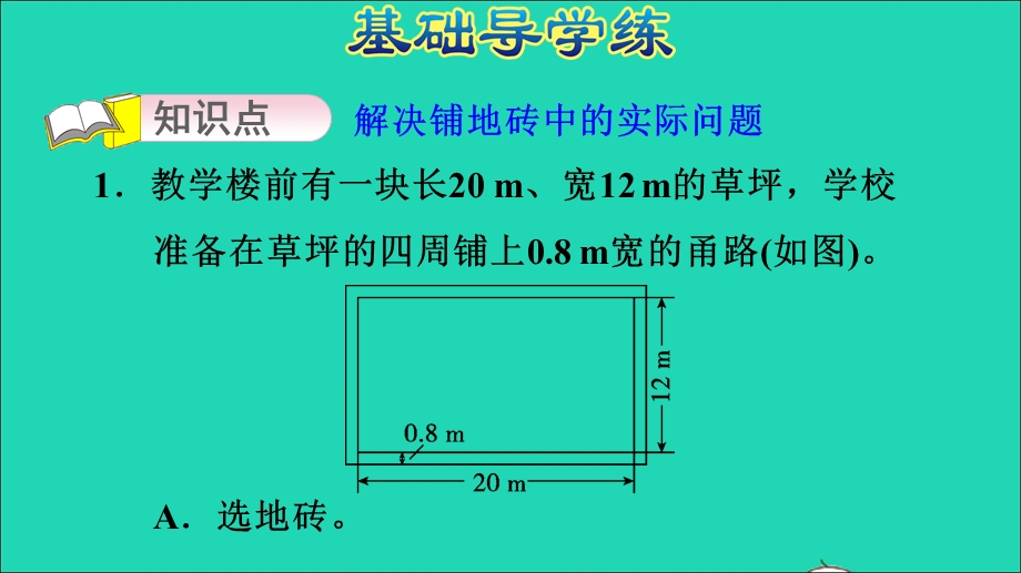 2021五年级数学上册 六 多边形面积第6课时 铺甬路习题课件 冀教版.ppt_第3页