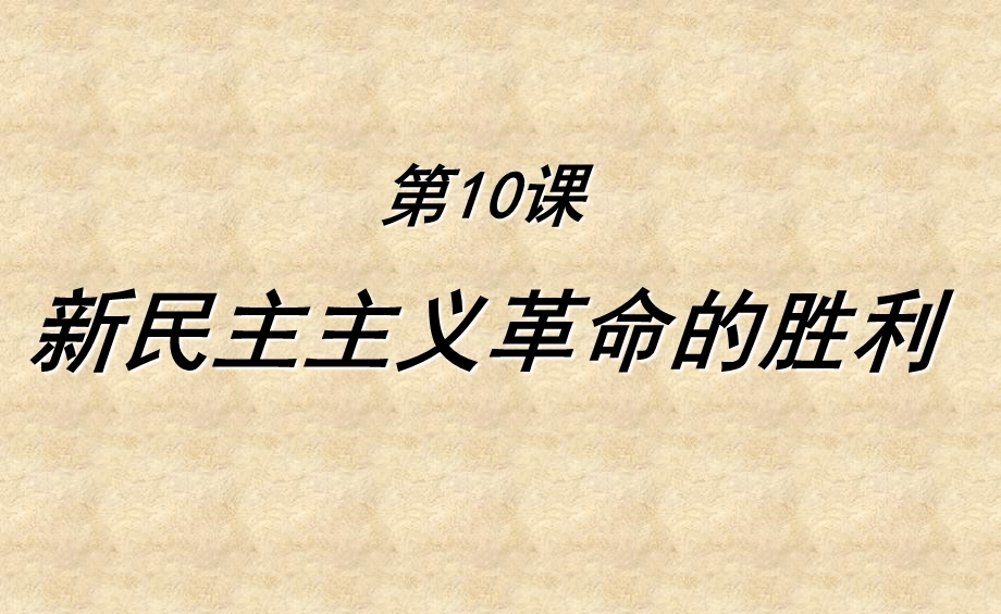 2015-2016学年高一历史北师大版必修一精选课件：第10课 新民主主义革命的胜利1（共35张PPT） .ppt_第1页