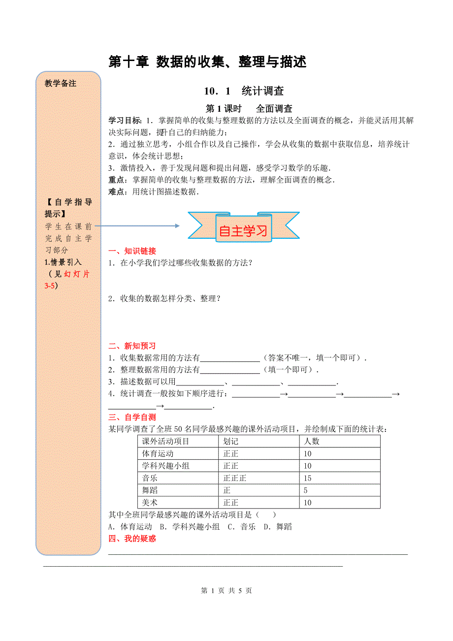 10.1统计调查第1课时全面调查导学案（人教版七下数学）.doc_第1页