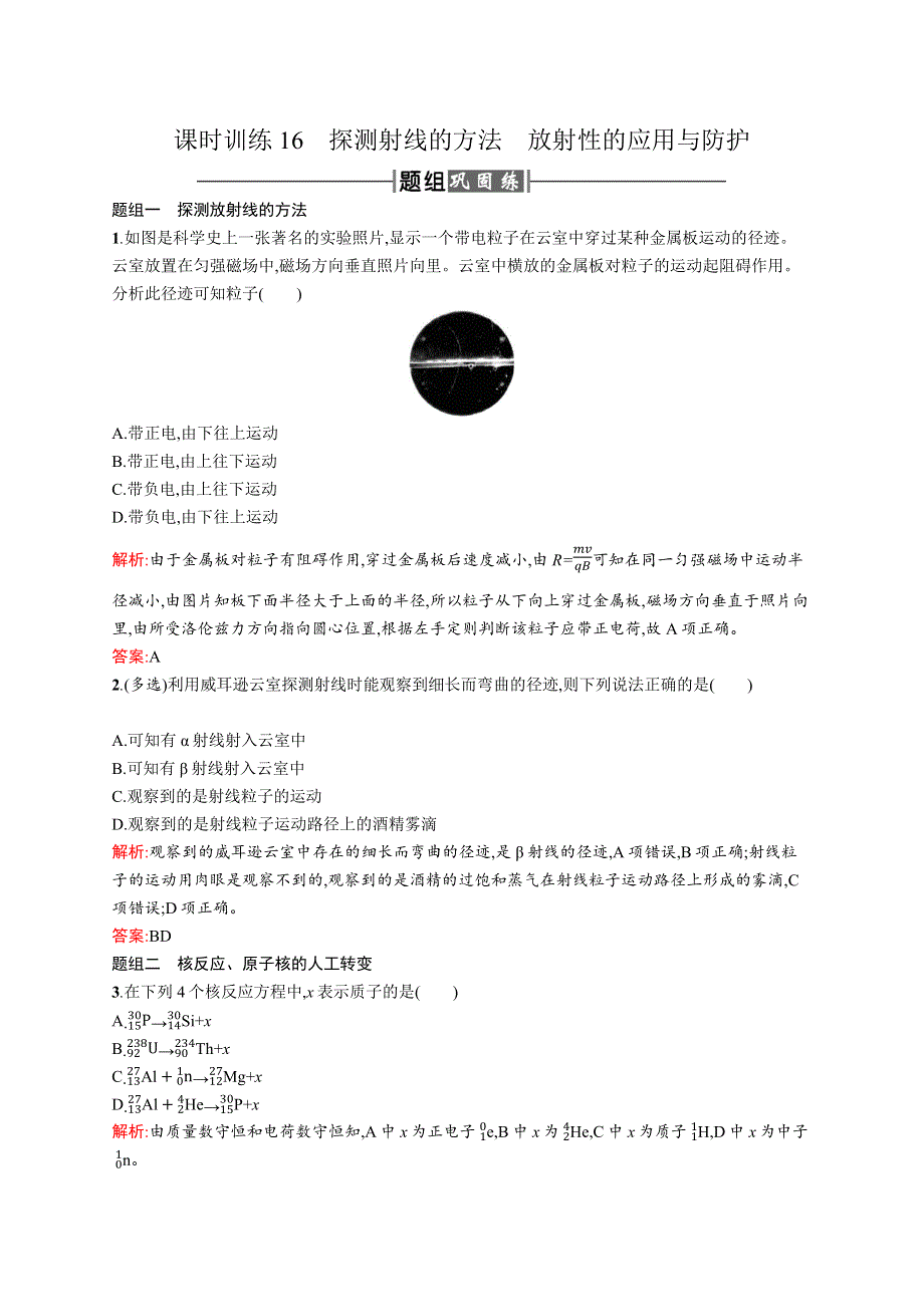 2018新导练物理同步人教选修3-5全国通用版课时训练16　探测射线的方法　放射性的应用与防护 WORD版含解析.docx_第1页