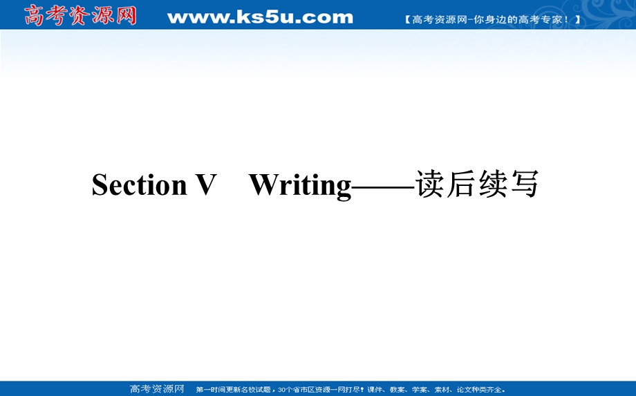 2021-2022学年新教材外研版英语必修第一册课件：UNIT 4　FRIENDS FOREVER SECTION Ⅴ　WRITING——读后续写 .ppt_第1页