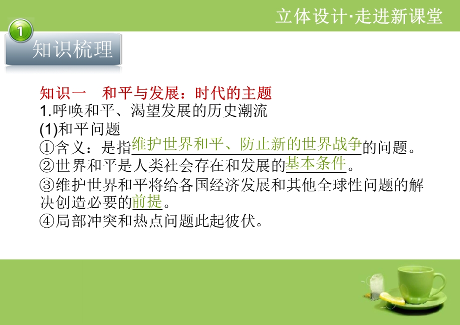 2012届高三政治一轮复习立体设计政治生活：第九课 维护世界和平 促进共同发展.ppt_第3页