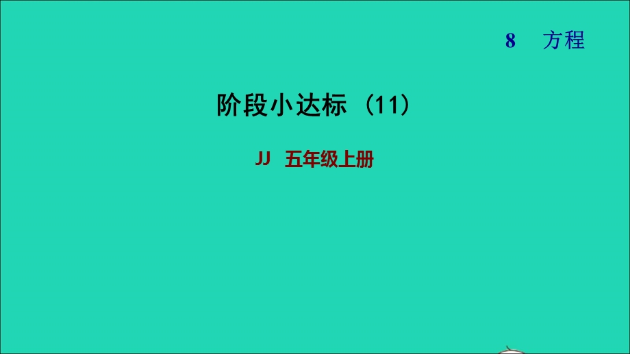 2021五年级数学上册 八 方程（阶段小达标11）课件 冀教版.ppt_第1页