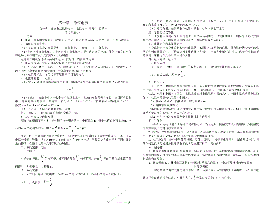 10.0《稳恒电流》一轮复习示范教案（旧人教必修）.doc_第1页