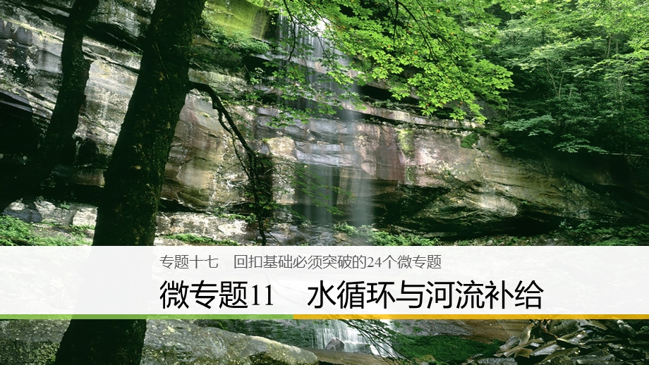 2018届高考地理二轮专题复习课件：专题十七 微专题11　水循环与河流补给 .ppt_第1页