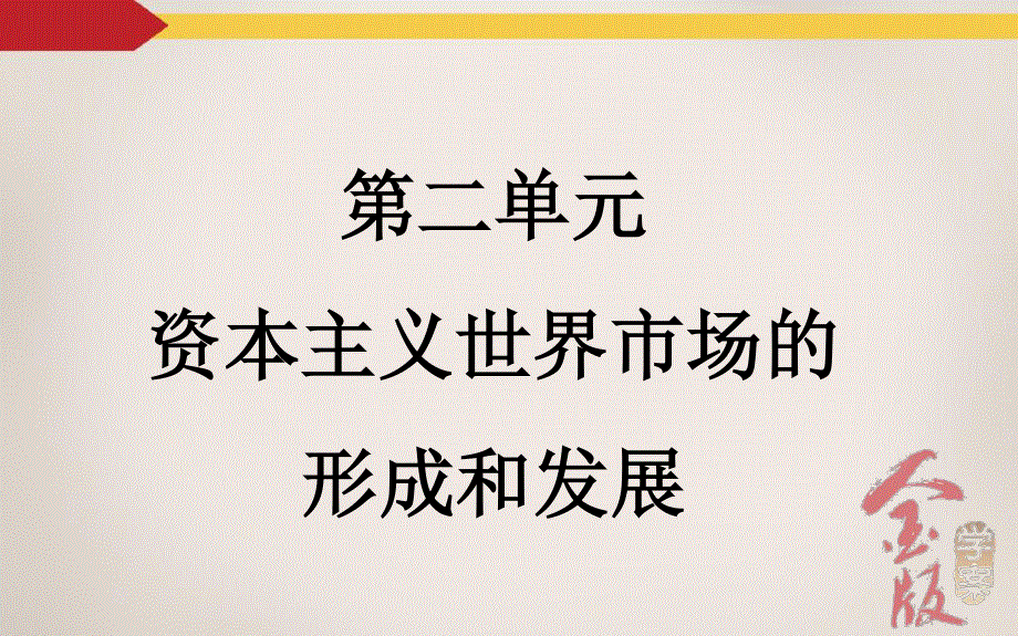 2016届高三历史一轮复习课件 第2单元 资本主义世界市场的形成和发展 第1课时 新航路的开辟与荷兰、英国等国的殖民扩张.ppt_第2页