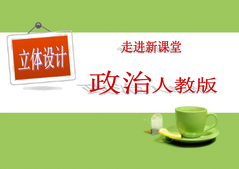 2012届高三政治一轮复习立体设计生活与哲学：第十课 创新意识与社会进步.ppt_第1页