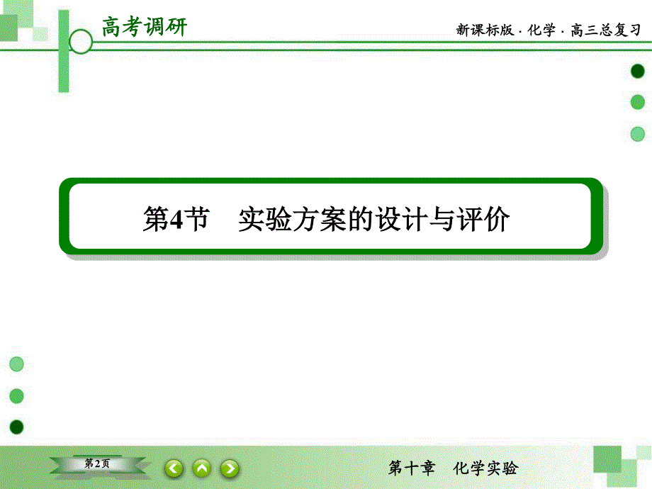 2016届高三一轮复习课件 第十章 化学实验 10-4 实验方案的设计与评价.ppt_第2页