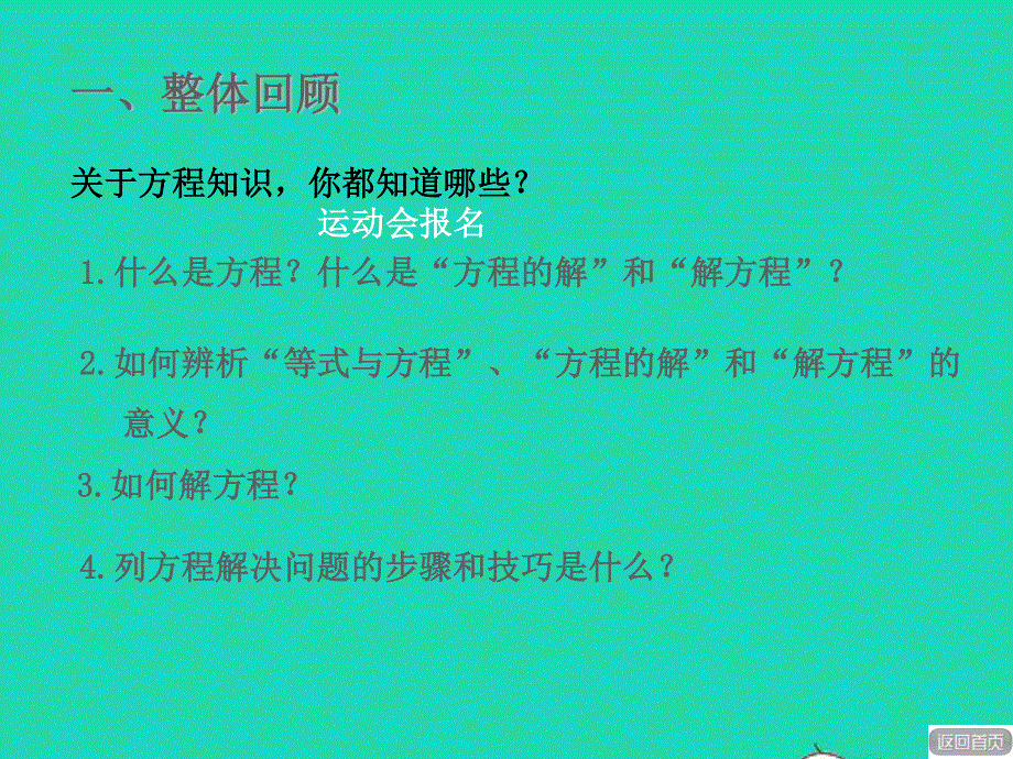 2021五年级数学上册 总复习 回顾整理（三）简易方程与解决实际问题授课课件 青岛版六三制.ppt_第2页