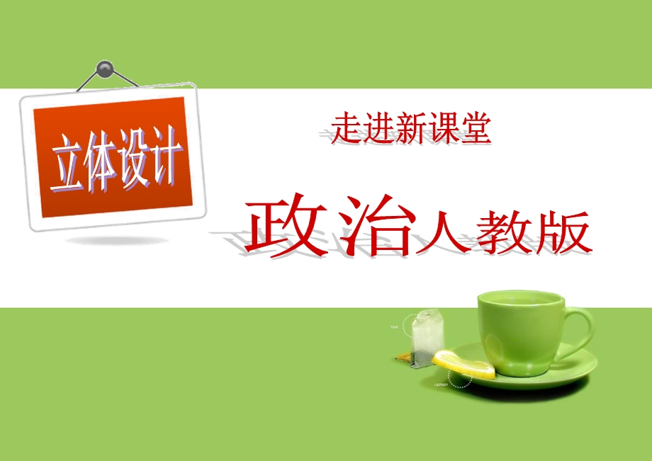 2012届高三政治一轮复习立体设计文化生活：第六课 我们的中华文化.ppt_第1页