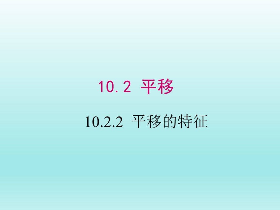 10.2.2平移的特征课件（华师大版七下数学）.ppt_第1页