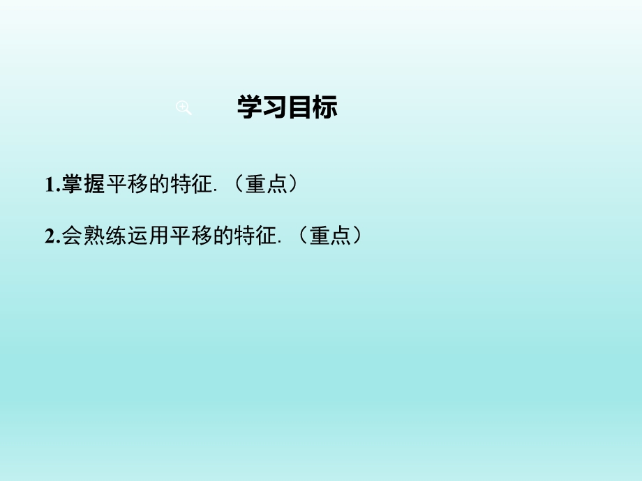 10.2.2平移的特征课件（华师大版七下数学）.ppt_第2页