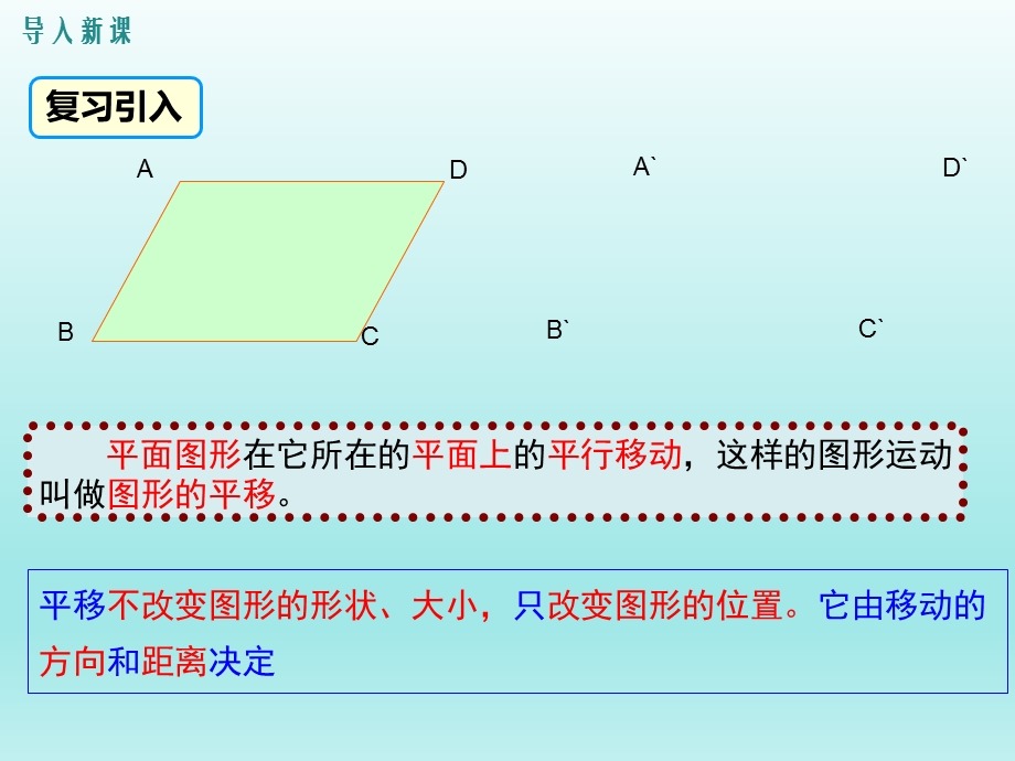 10.2.2平移的特征课件（华师大版七下数学）.ppt_第3页