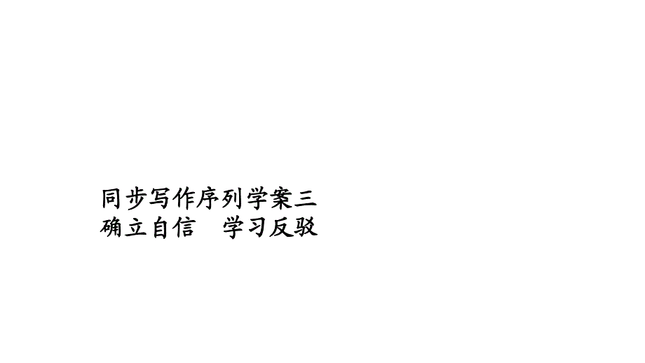 2019-2020学年人教版语文必修4课件：第三单元 同步写作序列学案三 .ppt_第1页