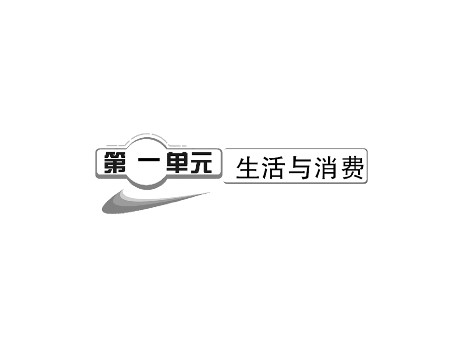 2012届高三政治一轮复习课件：1.1神奇的货币（新人教必修1）.ppt_第2页