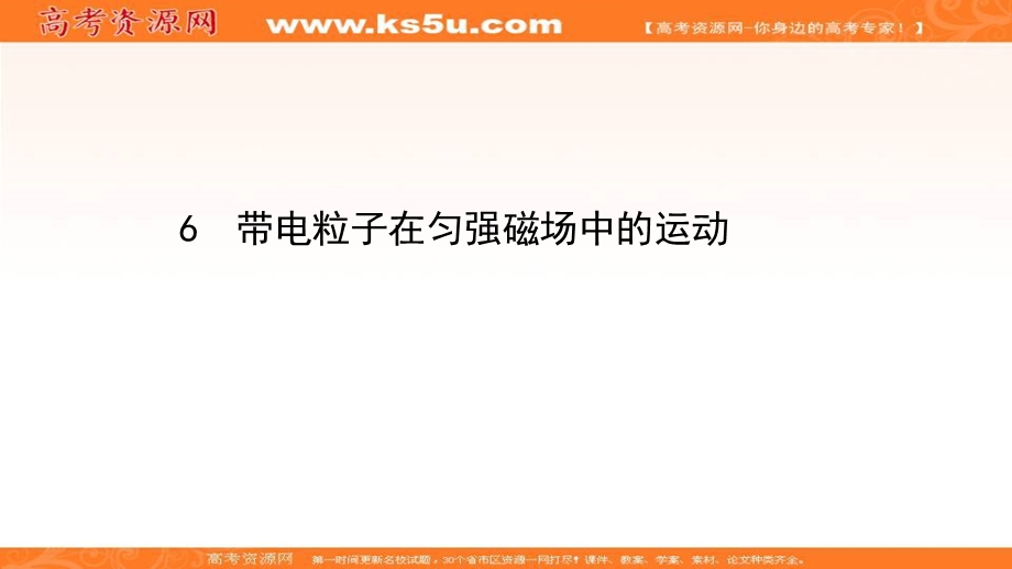 2020-2021学年人教版物理高中选修3-1课件：第三章 6 带电粒子在匀强磁场中的运动 .ppt_第1页