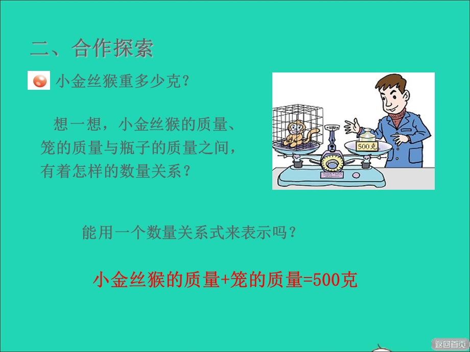 2021五年级数学上册 四 走进动物园——简易方程 等式的性质（一）授课课件 青岛版六三制.ppt_第3页