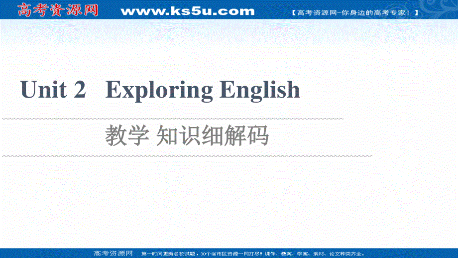 2021-2022学年新教材外研版英语必修第一册课件：UNIT 2 EXPLORING ENGLISH 教学 知识细解码 .ppt_第1页