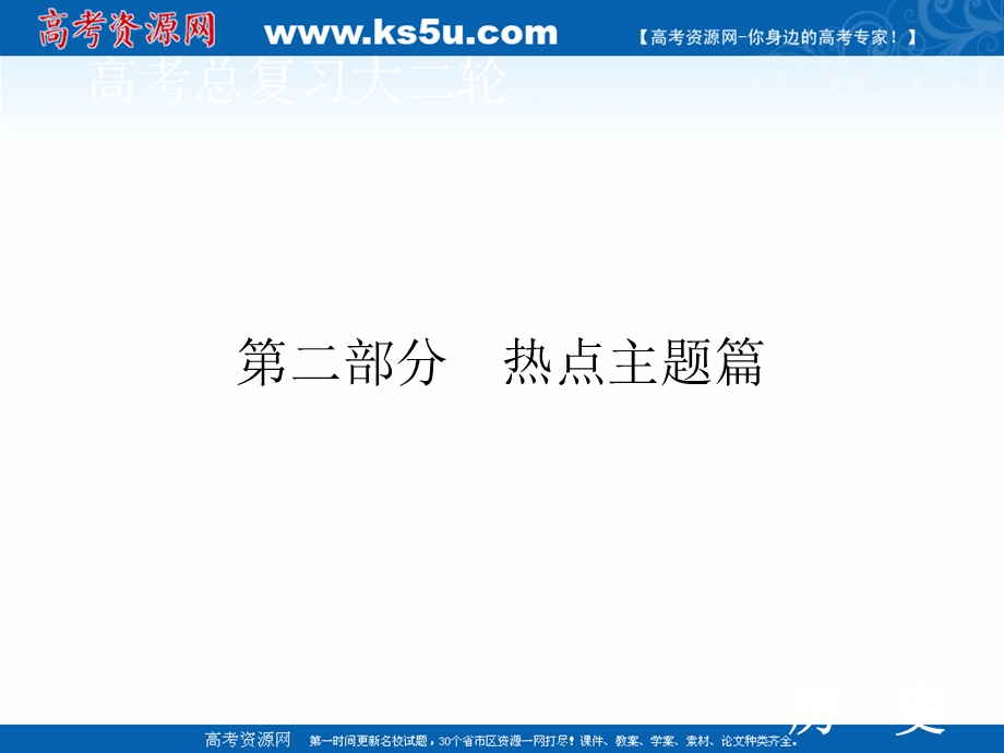 2020届高考历史二轮课件：第二部分 热点主题七　民主法治——立国之基 .ppt_第1页