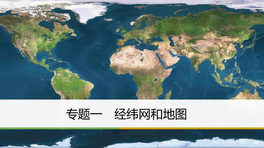 2018届高考地理二轮专题复习课件：专题一　经纬网和地图 .ppt_第1页