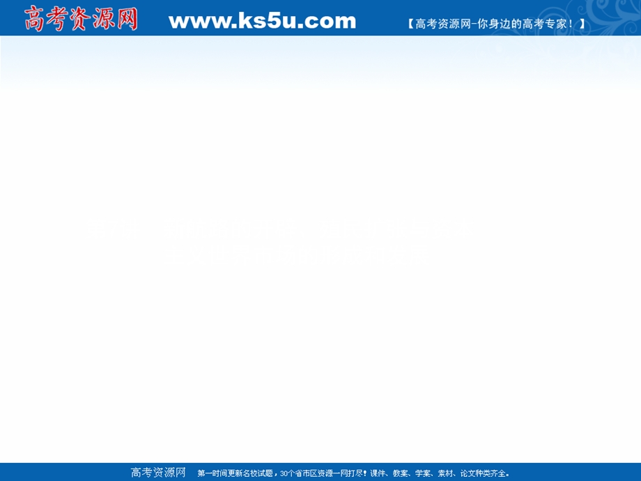 2020届高考历史复习第7讲新航路的开辟、殖民扩张与资本主义世界市场的形成和发展课件 .ppt_第1页