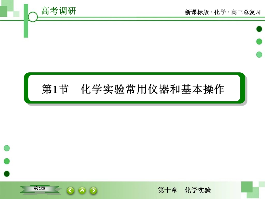 2016届高三一轮复习课件 第十章 化学实验 10-1 化学实验常用仪器和基本操作.ppt_第2页