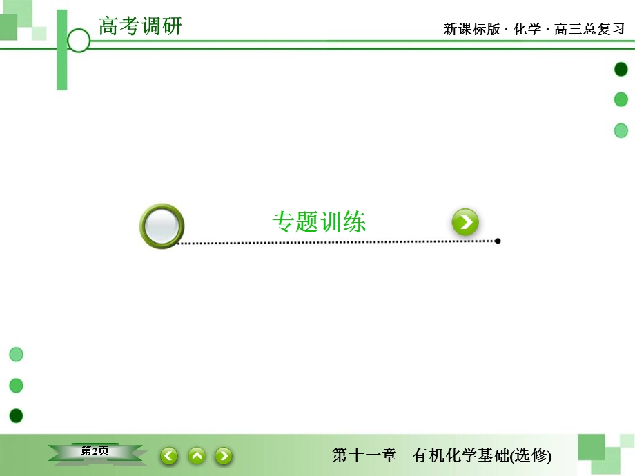 2016届高三一轮复习课件专题突破5 有机推断与有机合成.ppt_第2页