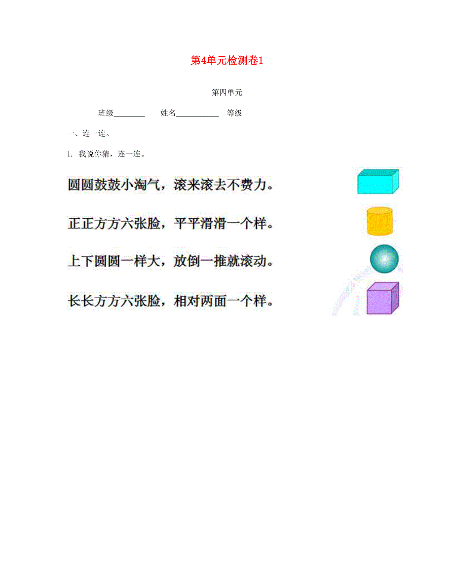 一年级数学上册 第4单元检测卷1 新人教版.doc_第1页