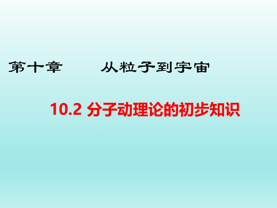 10.2分子动理论的初步知识课件（沪粤版八下物理）.ppt_第1页