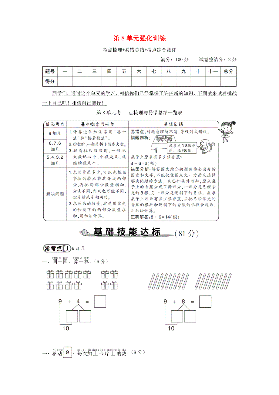 一年级数学上册 第8单元强化训练 新人教版.doc_第1页