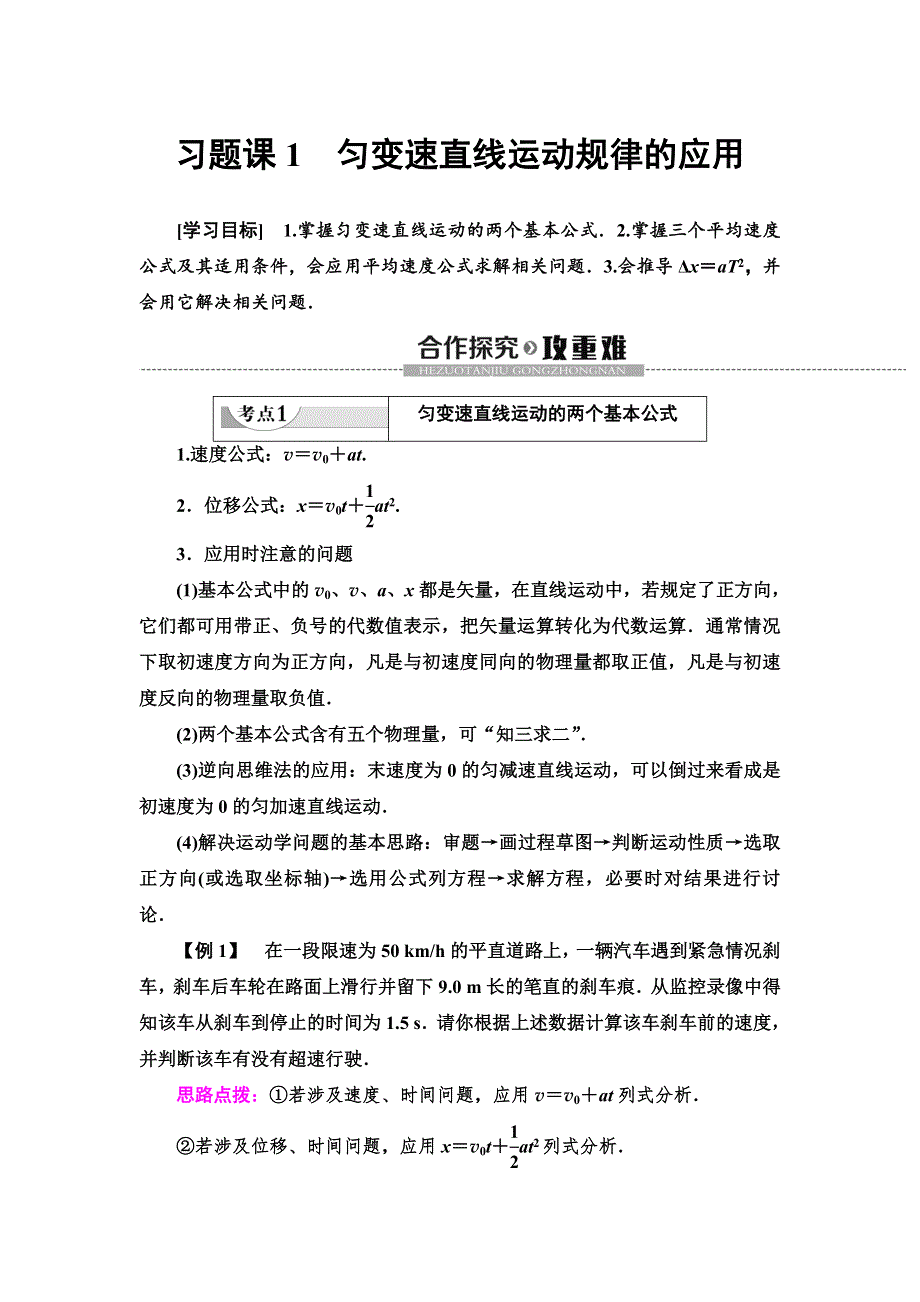 2020版物理新素养导学同步（新教材）人教必修第一册讲义：第2章 习题课1　匀变速直线运动规律的应用 WORD版含答案.doc_第1页