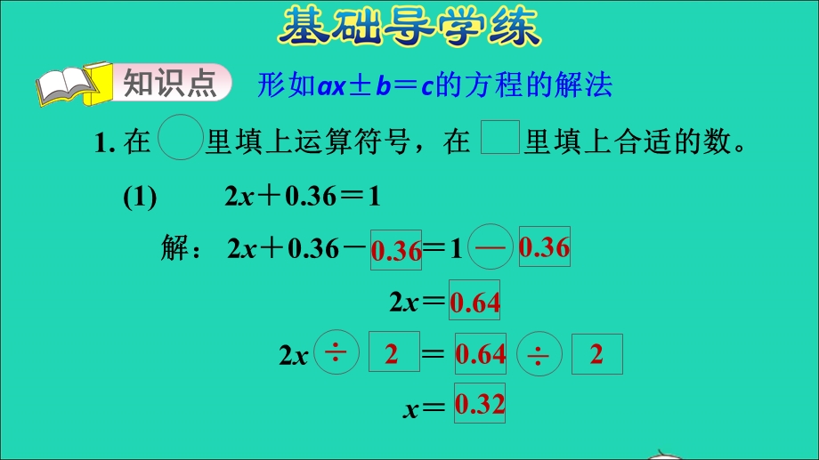 2021五年级数学上册 四 走进动物园——简易方程第5课时 解形如ax±b＝c的方程习题课件 青岛版六三制.ppt_第3页