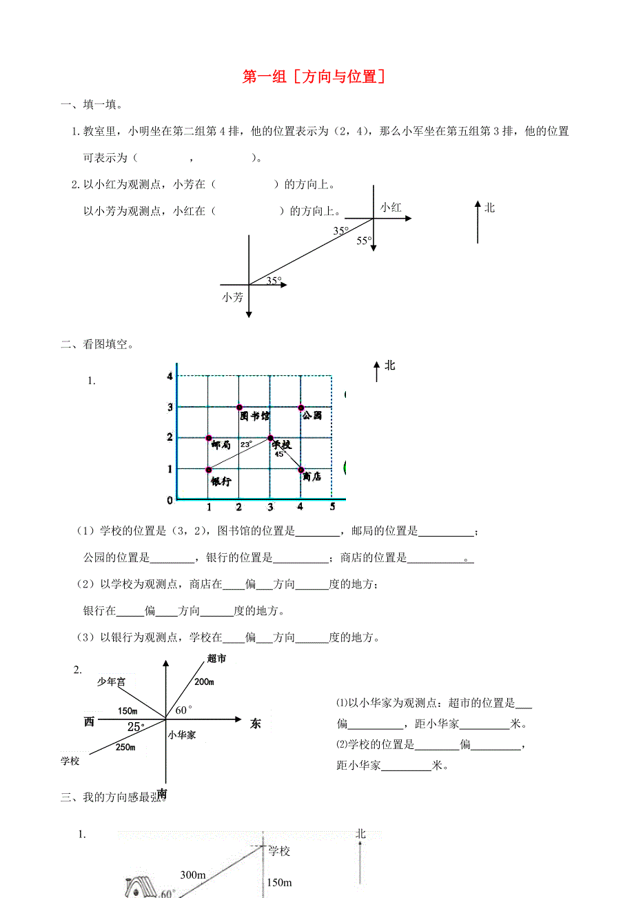 五年级数学下册 专项复习 空间与图形 第一组 方向与位置 青岛版.doc_第1页