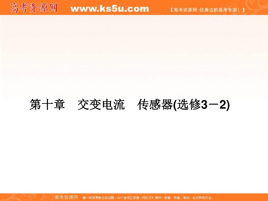 2017届高三物理一轮总复习（新课标）课件：第10章交变电流传感器 .ppt_第1页