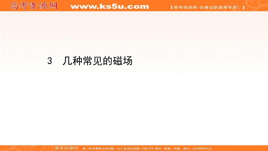 2020-2021学年人教版物理高中选修3-1课件：第三章 3 几种常见的磁场 .ppt_第1页