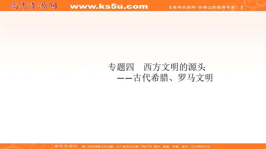 2020届高考历史（广西课标版）二轮复习课件：专题4西方文明的源头——古代希腊、罗马文明课件 .ppt_第1页