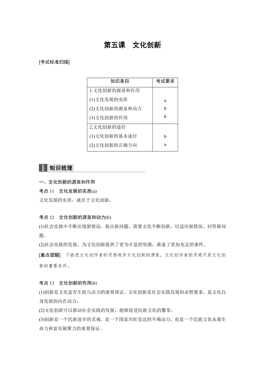 2018新步步高浙江学业水平考试 政治必修三 文化生活 第二单元 第五课 WORD版含解析.docx_第1页