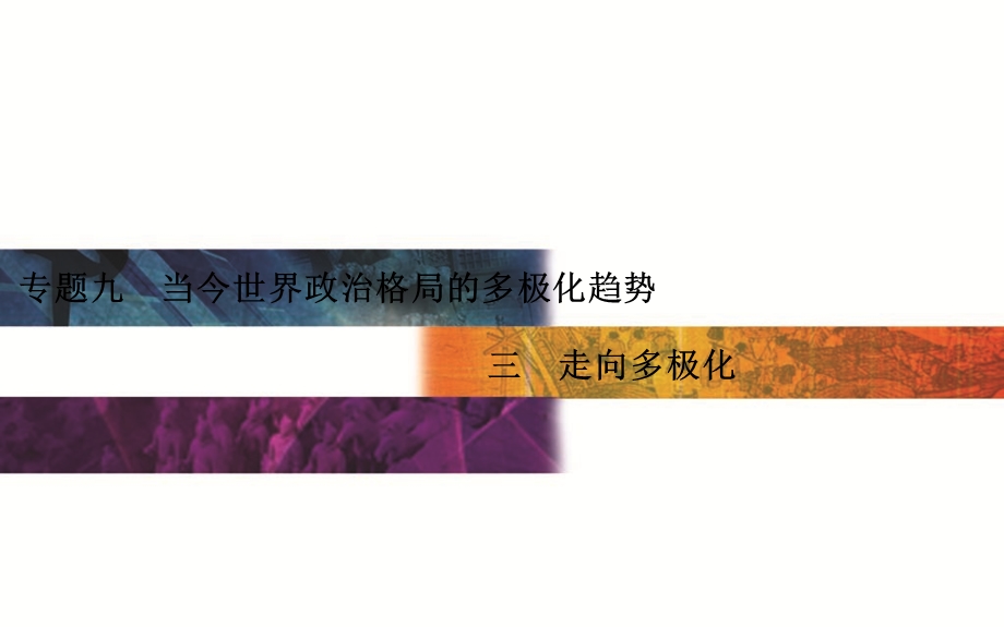 2015-2016学年高一历史人民版必修一课件：专题9 三 走向多极化 .PPT_第1页