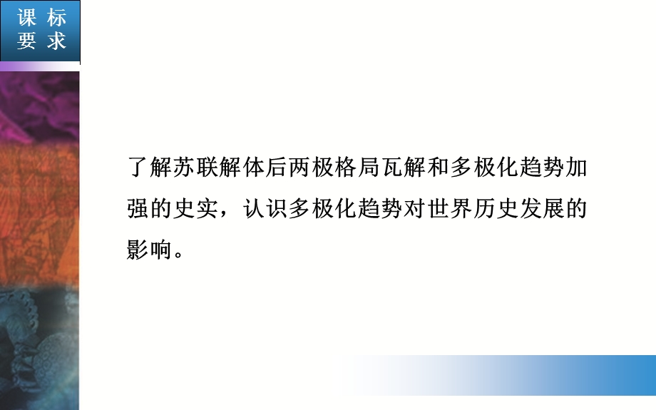 2015-2016学年高一历史人民版必修一课件：专题9 三 走向多极化 .PPT_第2页