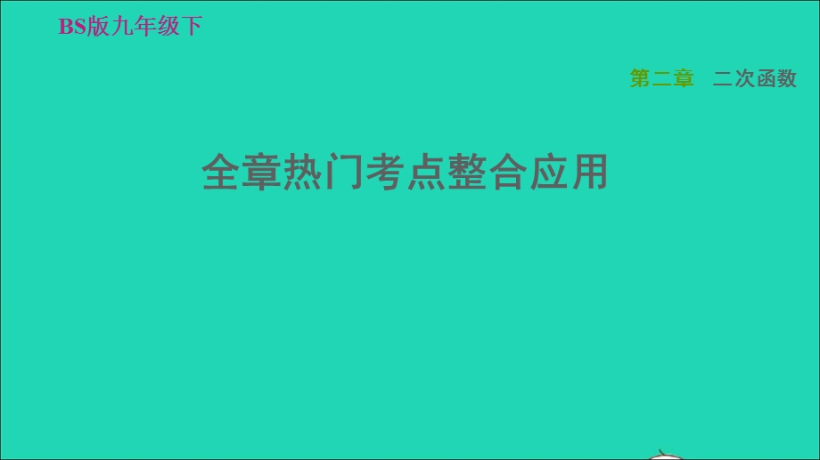 2022九年级数学下册 第2章 二次函数全章热门考点整合应用习题课件（新版）北师大版.ppt_第1页