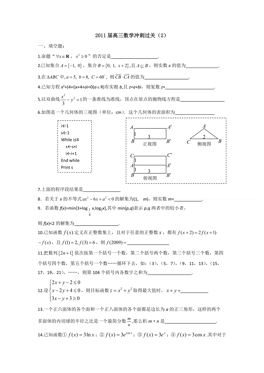 [原创]2011届高三数学冲刺过关（2）.doc_第1页