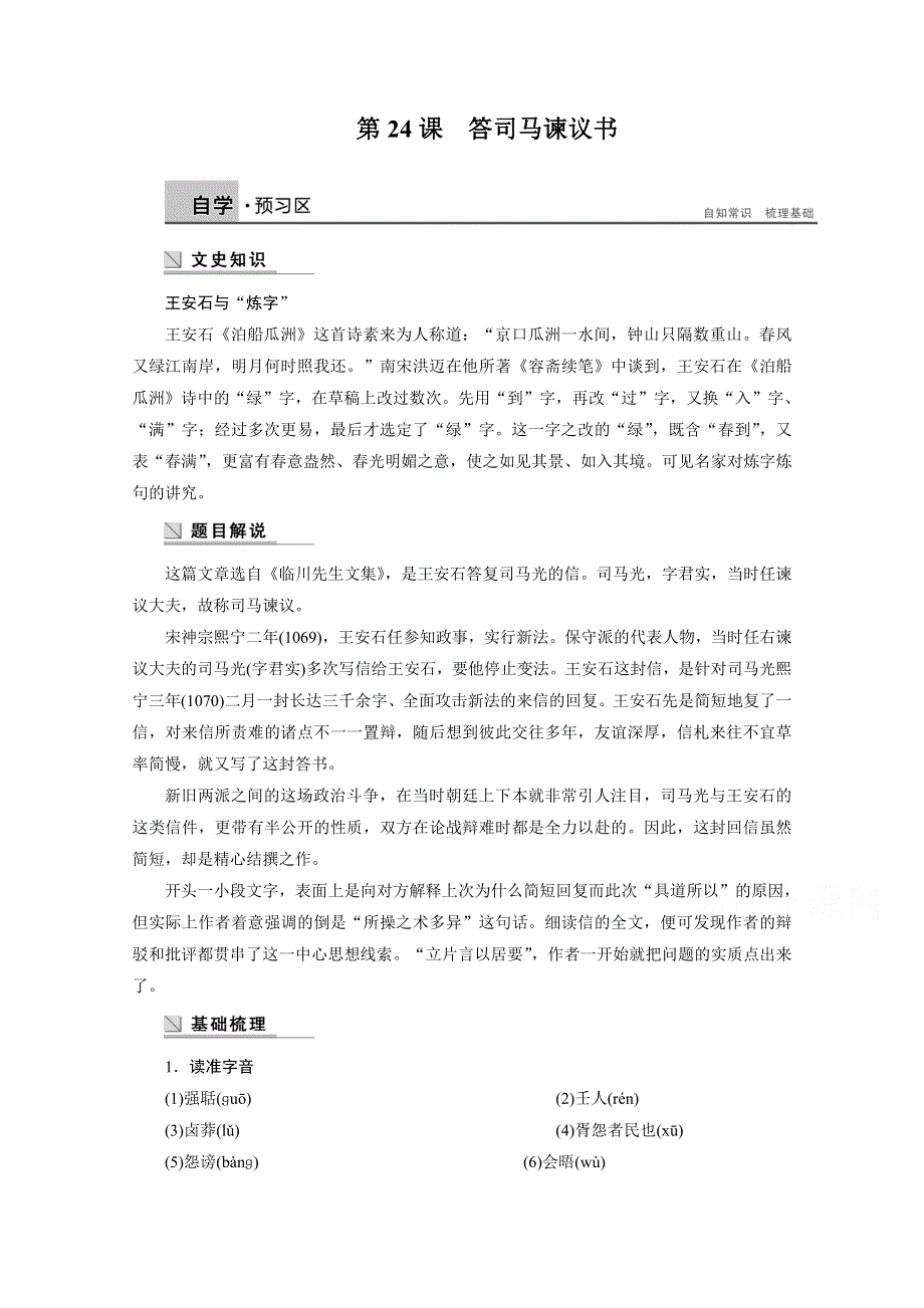 2014-2015学年高中语文苏教版《唐宋八大家散文选读》学案：第八专题 第24课 答司马谏议书.docx_第1页